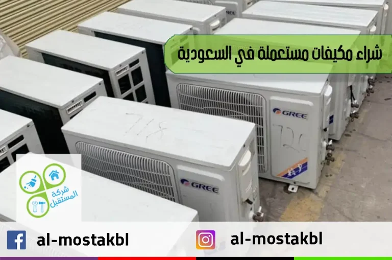 شراء مكيفات مستعملة في السعودية