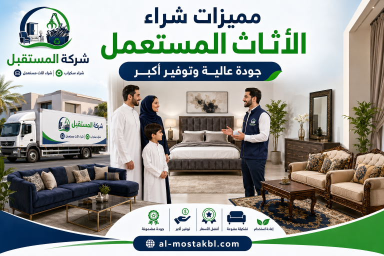 مميزات شراء الأثاث المستعمل