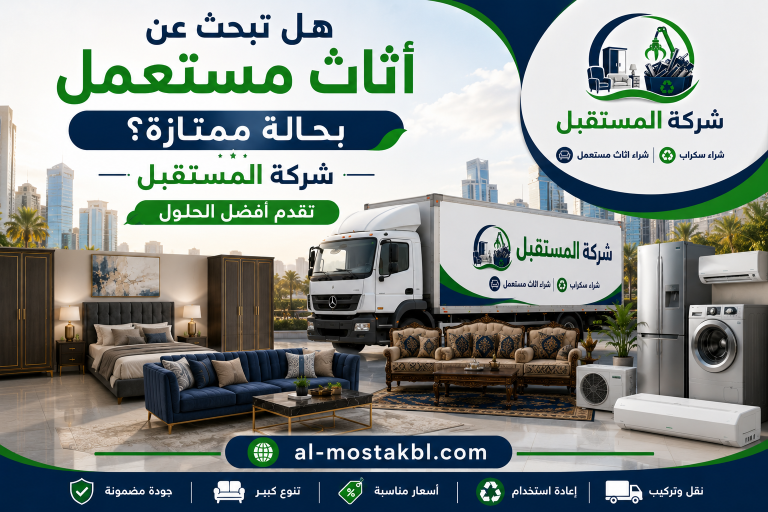 مميزات شراء الأثاث المستعمل