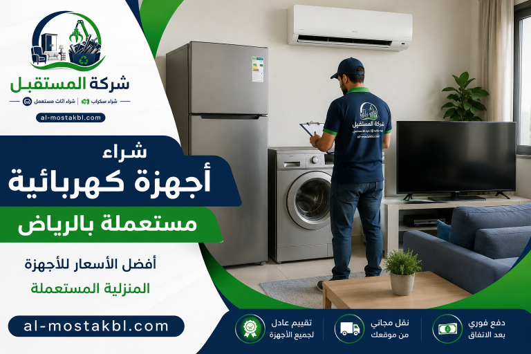 شراء اجهزة كهربائية مستعملة بالرياض