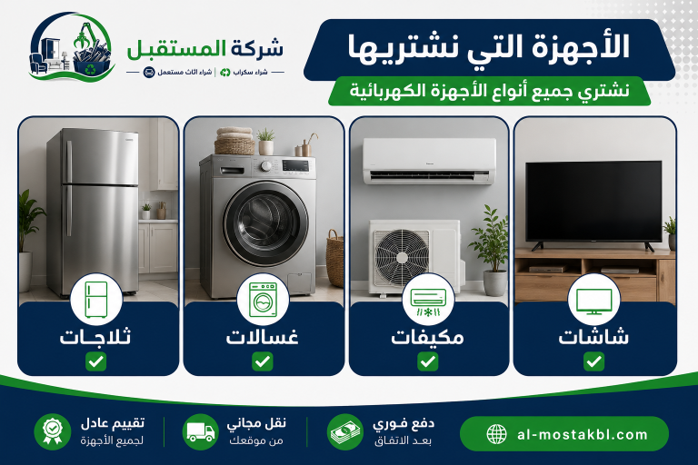 شراء اجهزة كهربائية مستعملة بالرياض