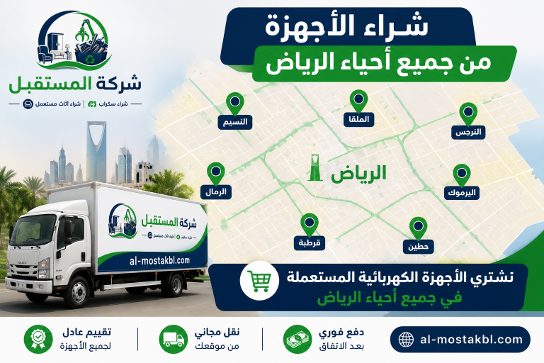 شراء اجهزة كهربائية مستعملة بالرياض