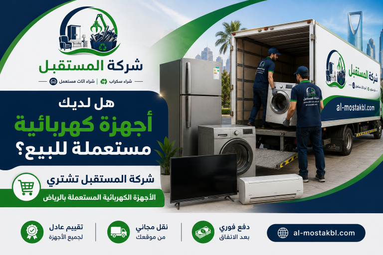 شراء اجهزة كهربائية مستعملة بالرياض