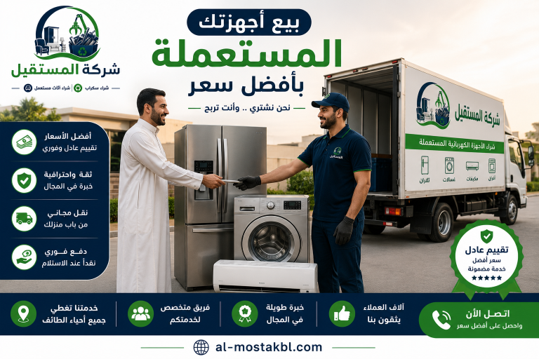 شراء اجهزة كهربائية مستعملة بالطائف