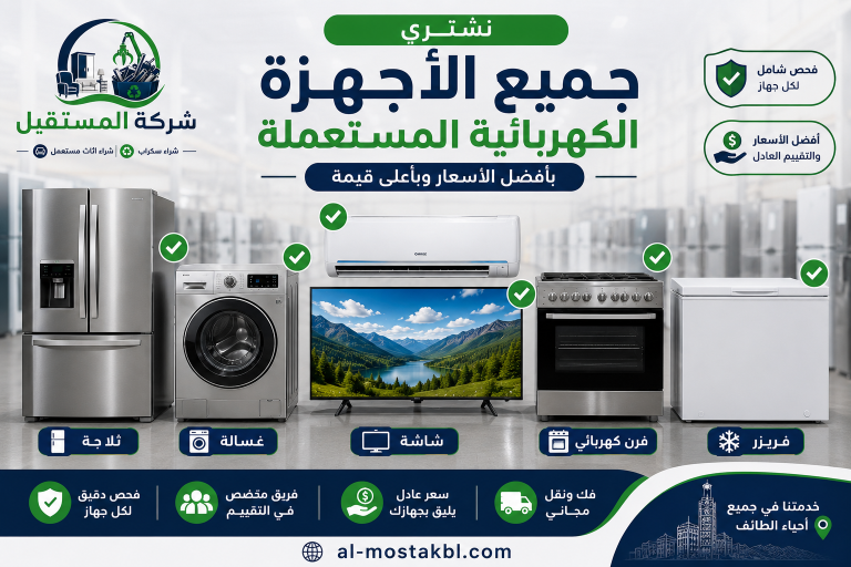 شراء اجهزة كهربائية مستعملة بالطائف