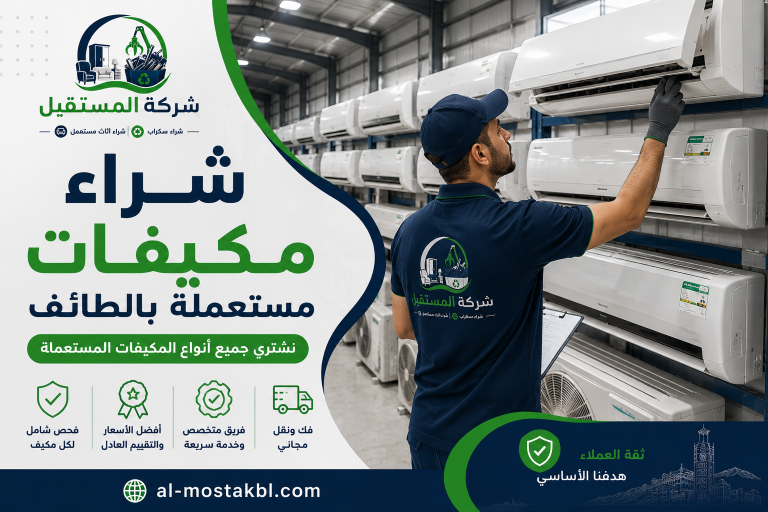 شراء اجهزة كهربائية مستعملة بالطائف