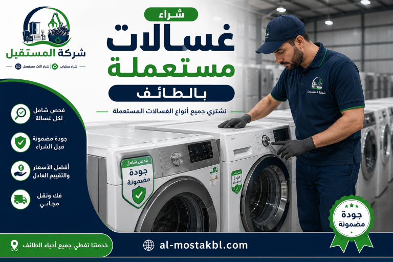 شراء اجهزة كهربائية مستعملة بالطائف