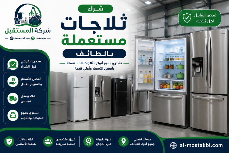 شراء اجهزة كهربائية مستعملة بالطائف
