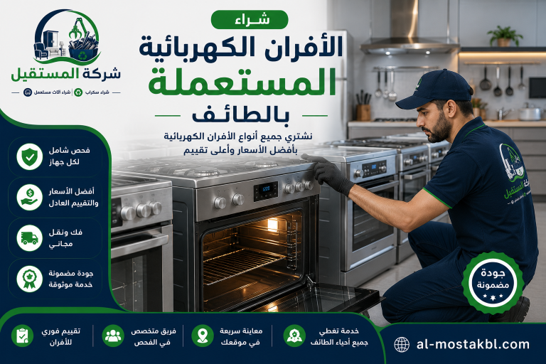 شراء اجهزة كهربائية مستعملة بالطائف