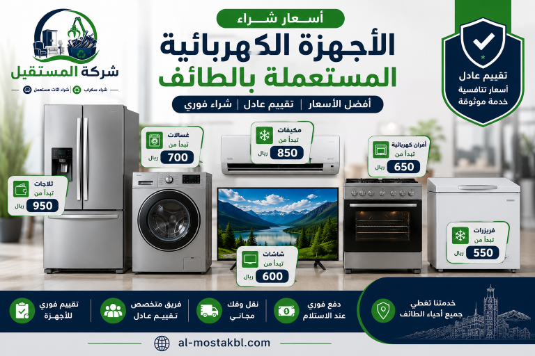 شراء اجهزة كهربائية مستعملة بالطائف