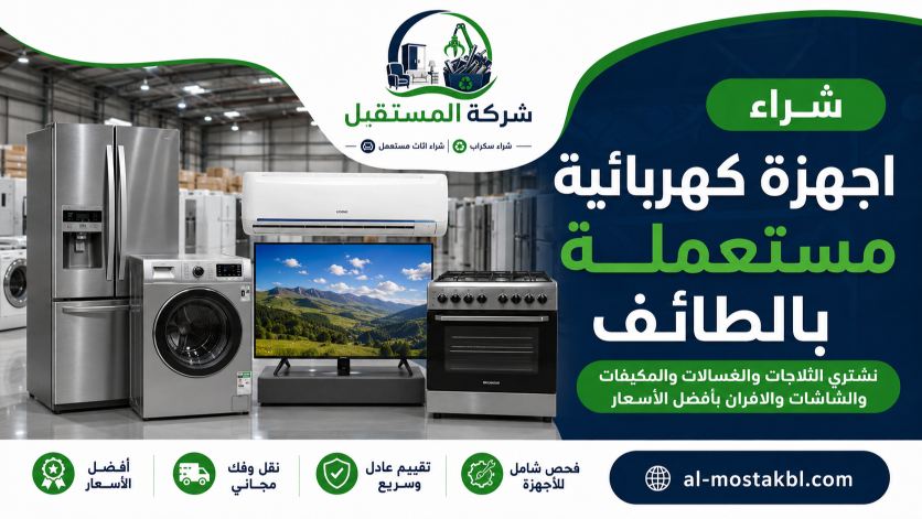 شراء اجهزة كهربائية مستعملة بالطائف