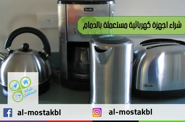 شراء اجهزة كهربائية مستعملة بالدمام