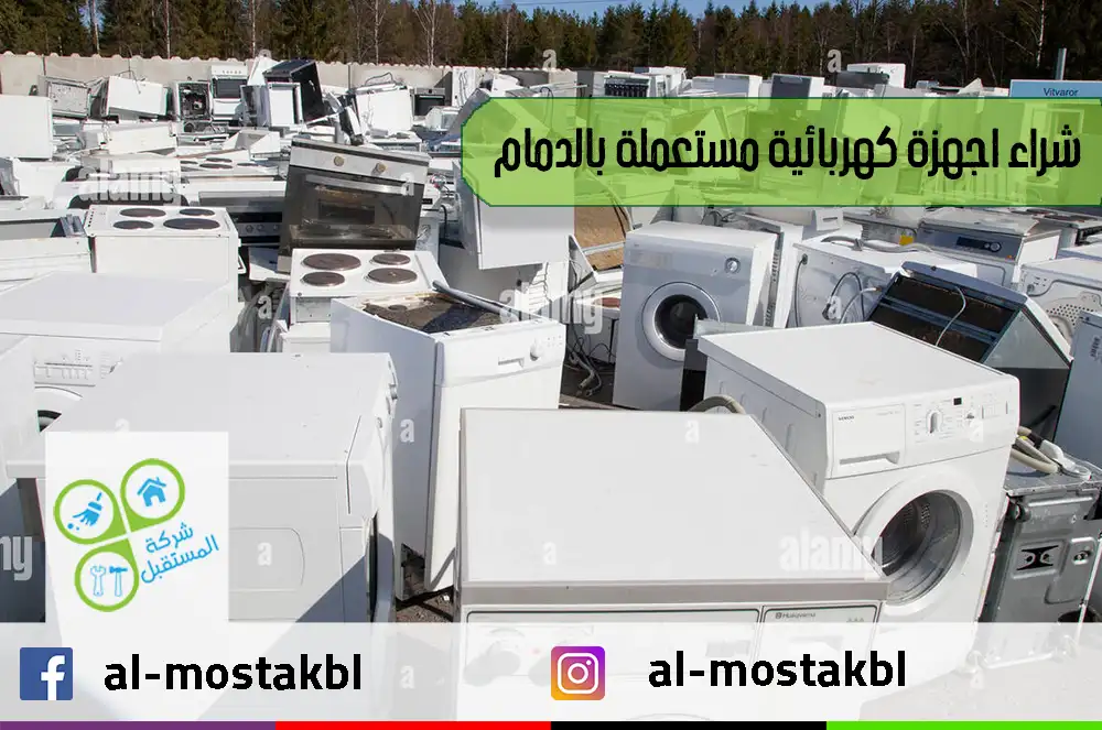 شراء اجهزة كهربائية مستعملة بالدمام