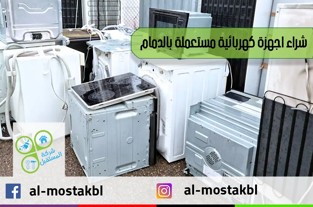 شراء اجهزة كهربائية مستعملة بالدمام