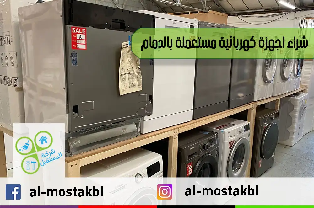 شراء اجهزة كهربائية مستعملة بالدمام