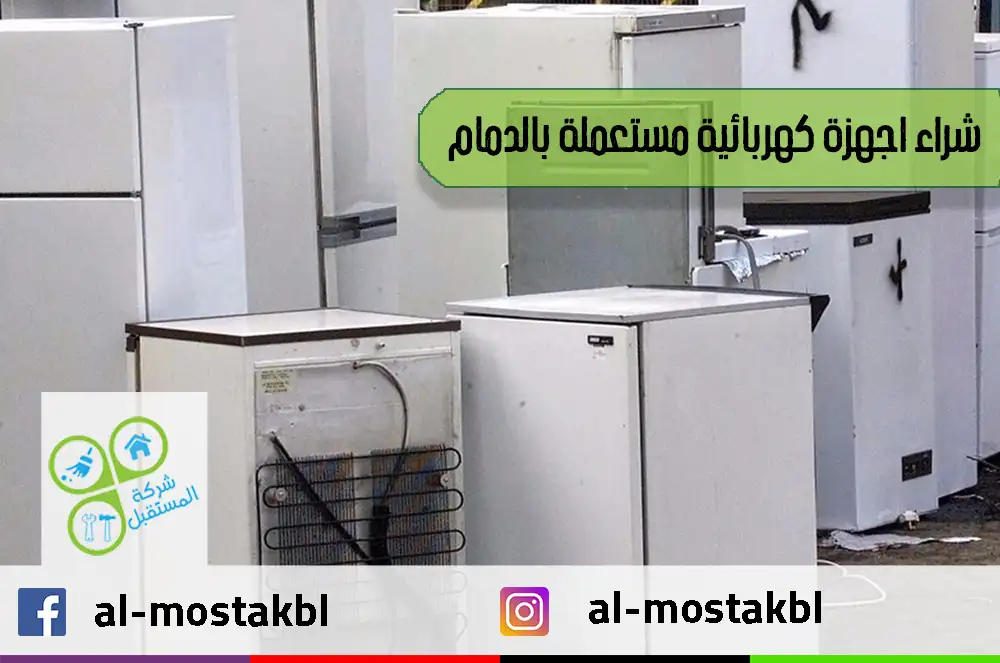 شراء اجهزة كهربائية مستعملة بالدمام