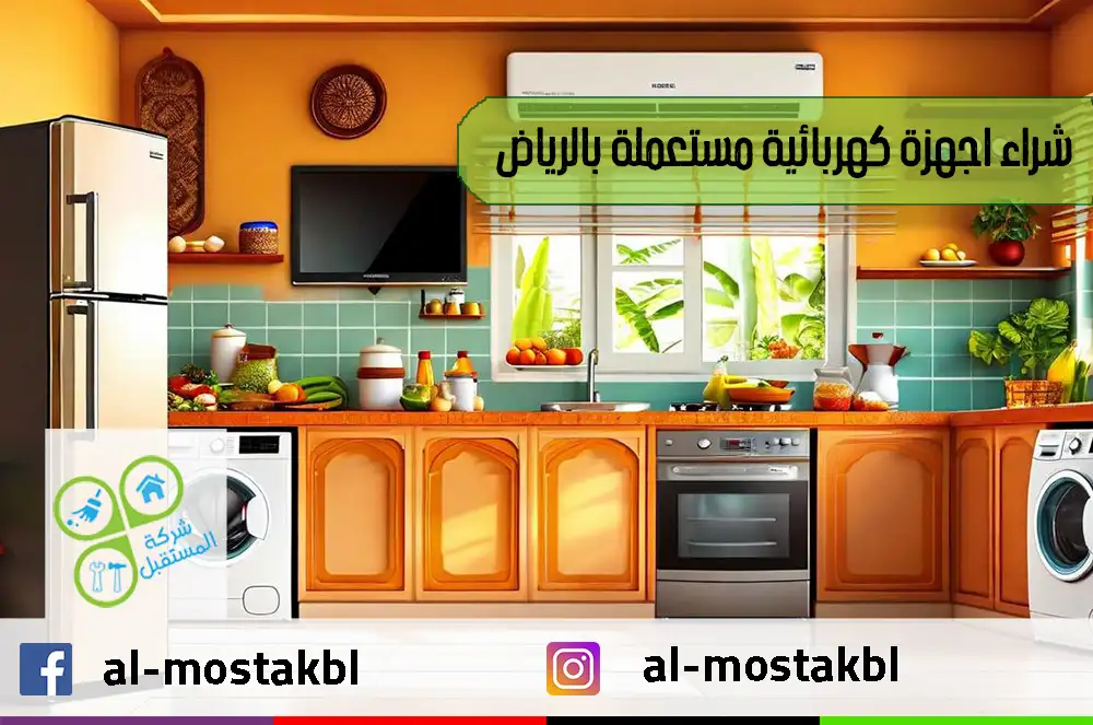 شراء اجهزة كهربائية مستعملة بالرياض