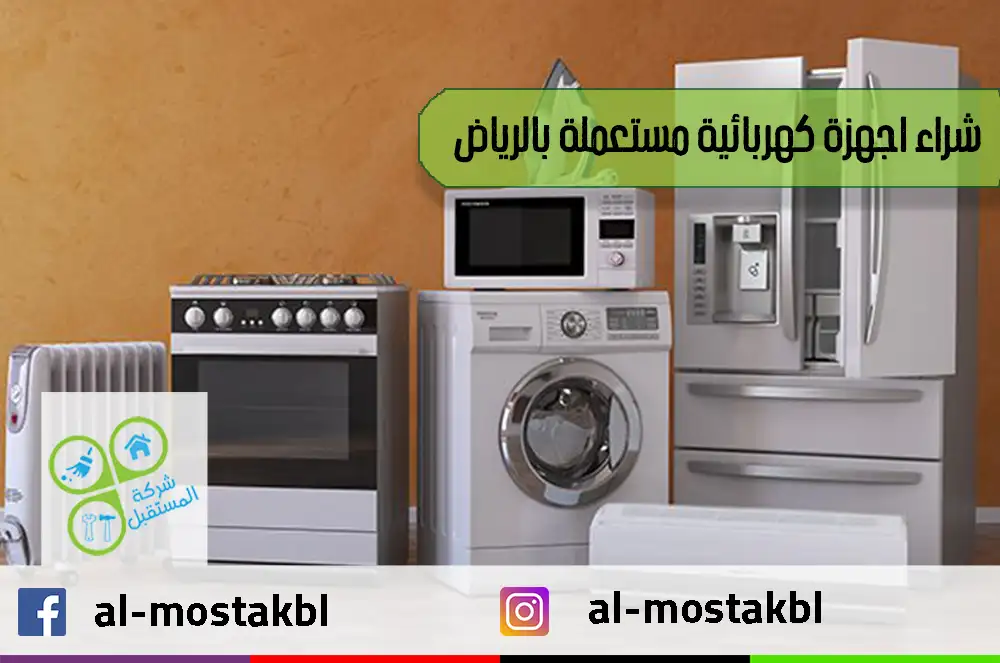 شراء اجهزة كهربائية مستعملة بالرياض