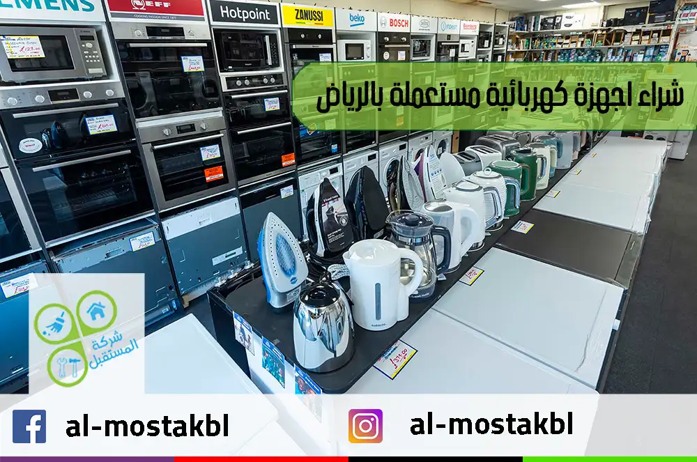 شراء اجهزة كهربائية مستعملة بالرياض