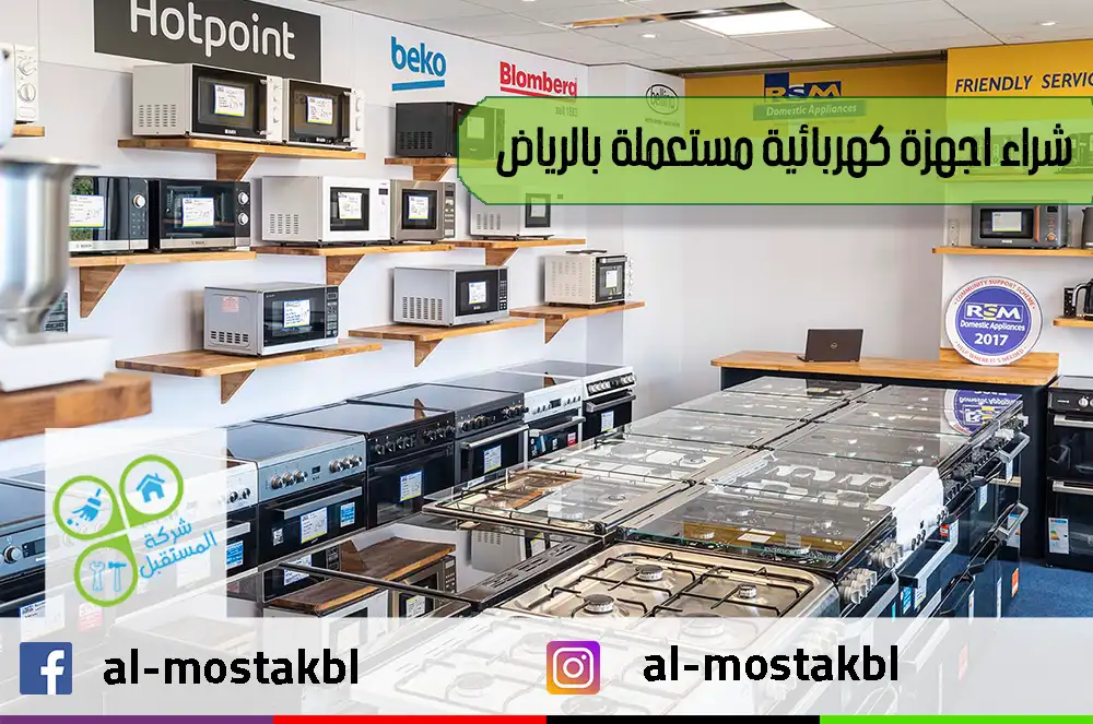 شراء اجهزة كهربائية مستعملة بالرياض