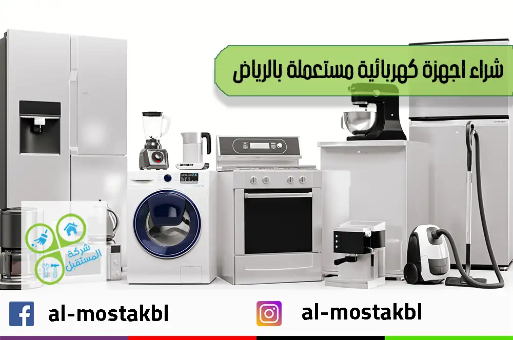 شراء اجهزة كهربائية مستعملة بالرياض