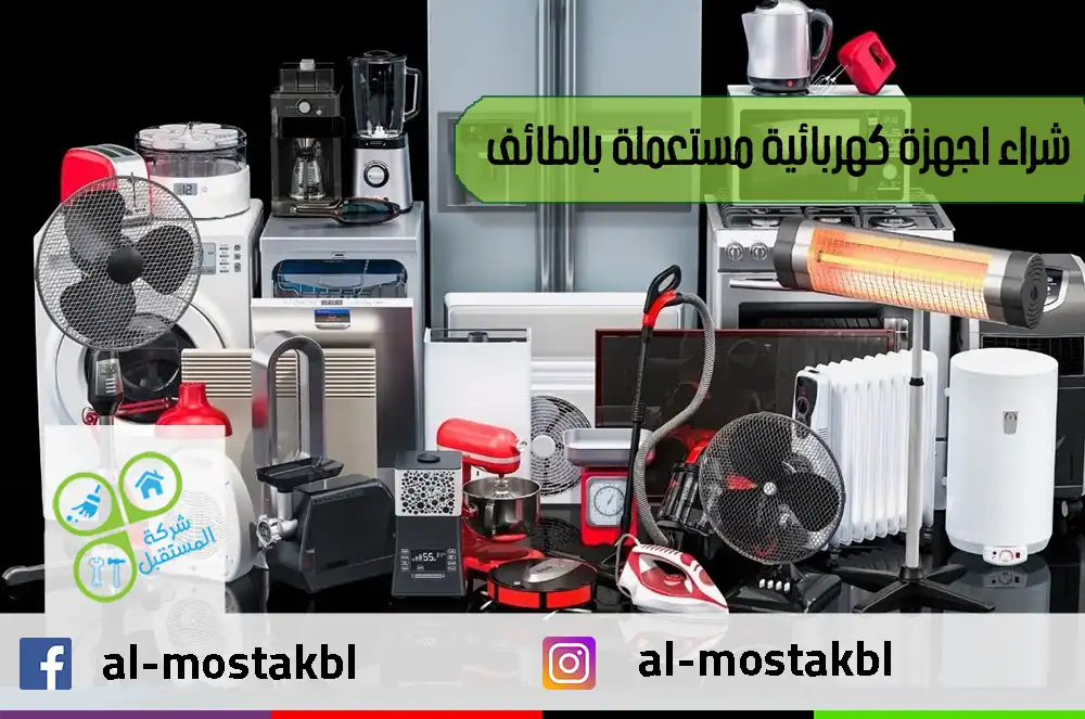 شراء اجهزة كهربائية مستعملة بالطائف