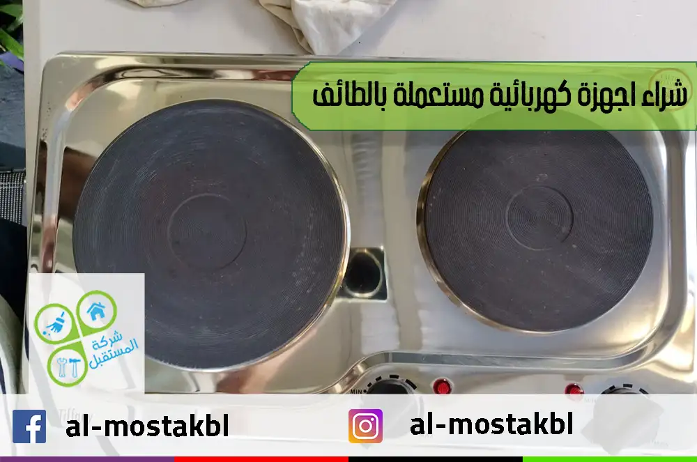 شراء اجهزة كهربائية مستعملة بالطائف
