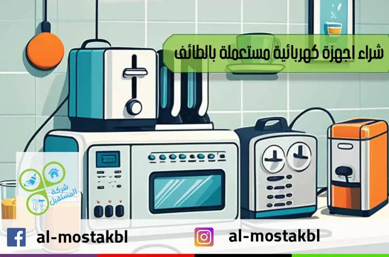 شراء اجهزة كهربائية مستعملة بالطائف