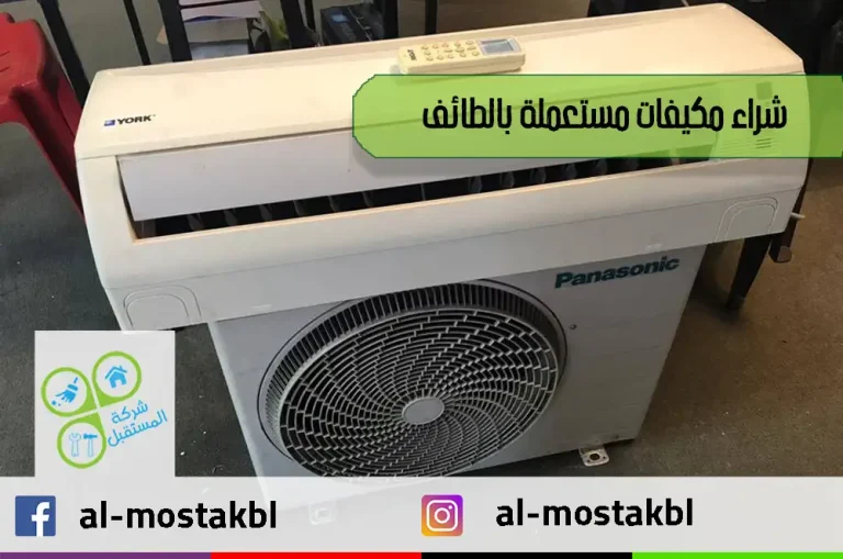 شراء مكيفات مستعملة بالطائف