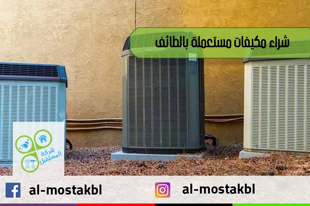 شراء مكيفات مستعملة بالطائف