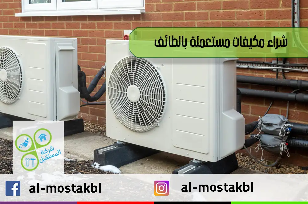 شراء مكيفات مستعملة بالطائف