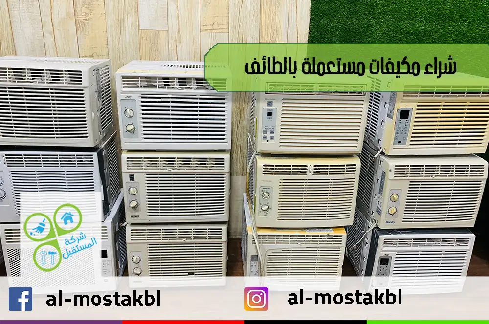 شراء مكيفات مستعملة بالطائف