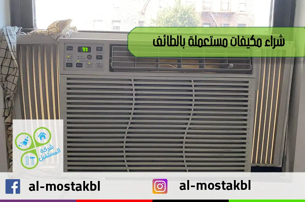 شراء مكيفات مستعملة بالطائف
