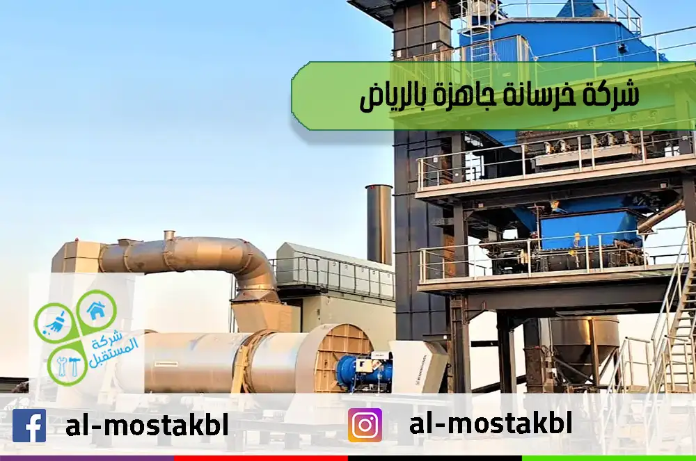 شركة خرسانة جاهزة بالرياض
