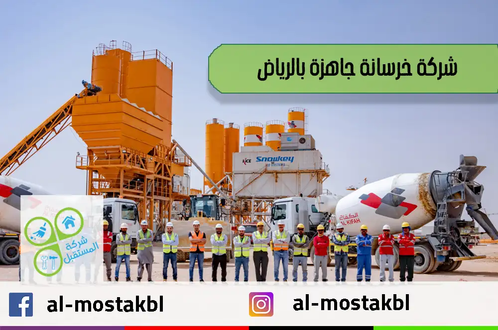 شركة خرسانة جاهزة بالرياض