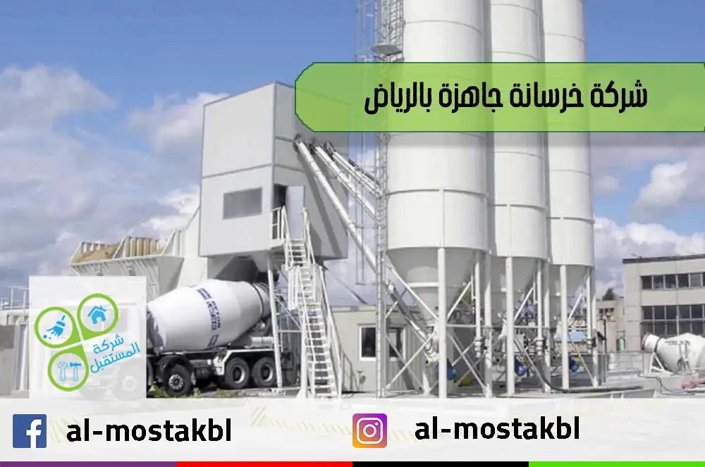 شركة خرسانة جاهزة بالرياض