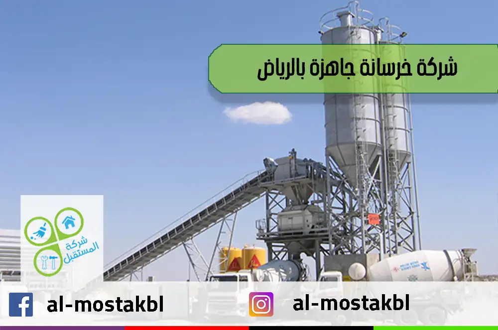 شركة خرسانة جاهزة بالرياض