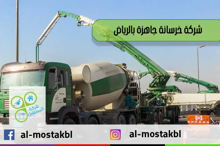 شركة خرسانة جاهزة بالرياض