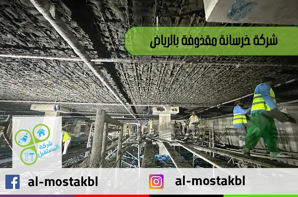 شركة خرسانة مقذوفة بالرياض