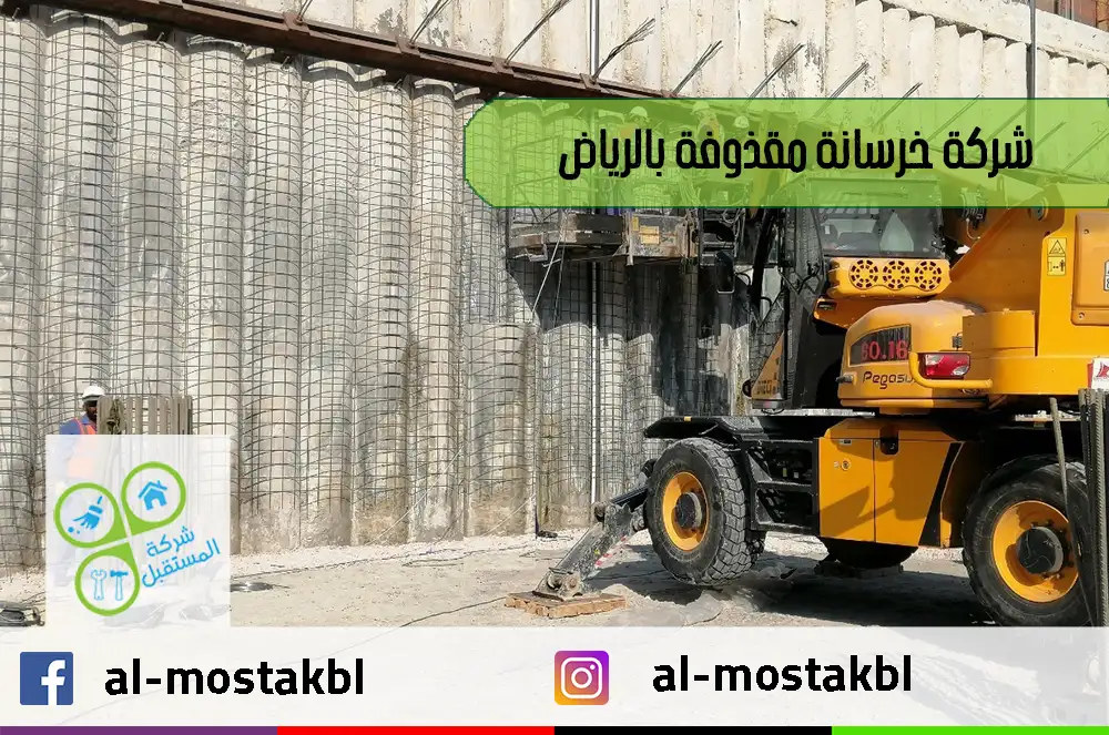 شركة خرسانة مقذوفة بالرياض