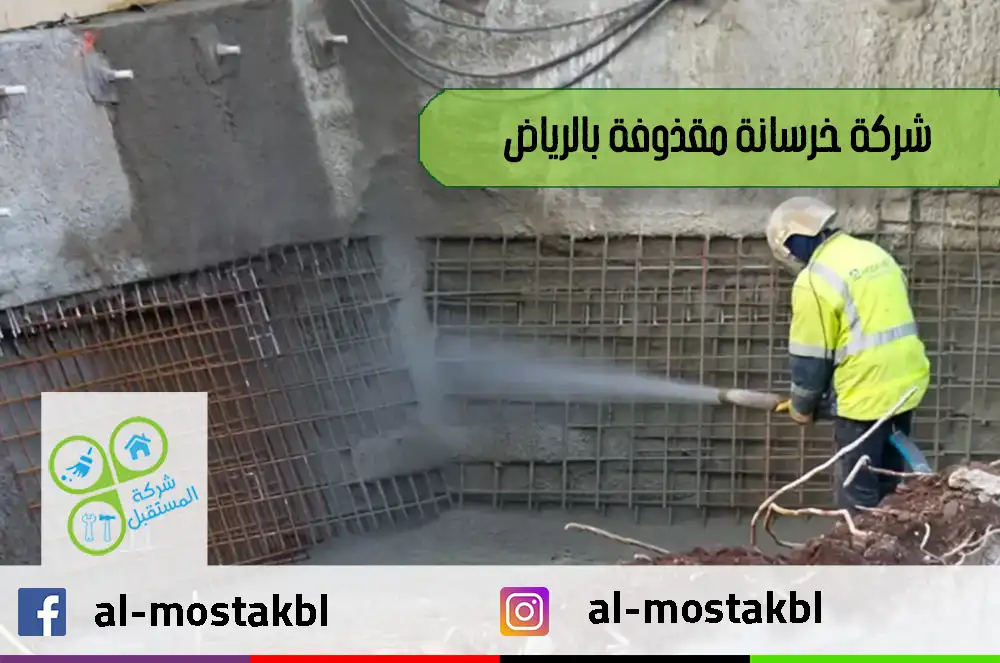 شركة خرسانة مقذوفة بالرياض