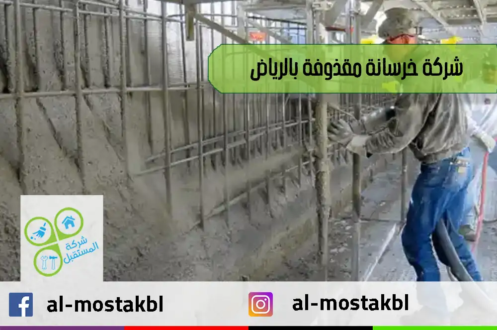 شركة خرسانة مقذوفة بالرياض
