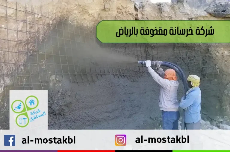 شركة خرسانة مقذوفة بالرياض