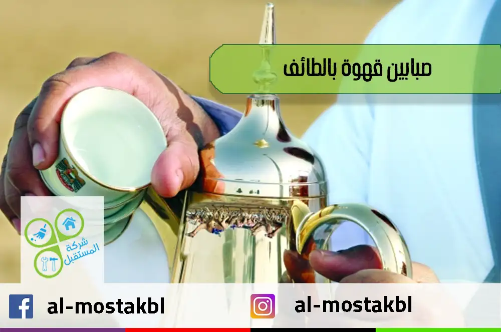 صبابين قهوة بالطائف