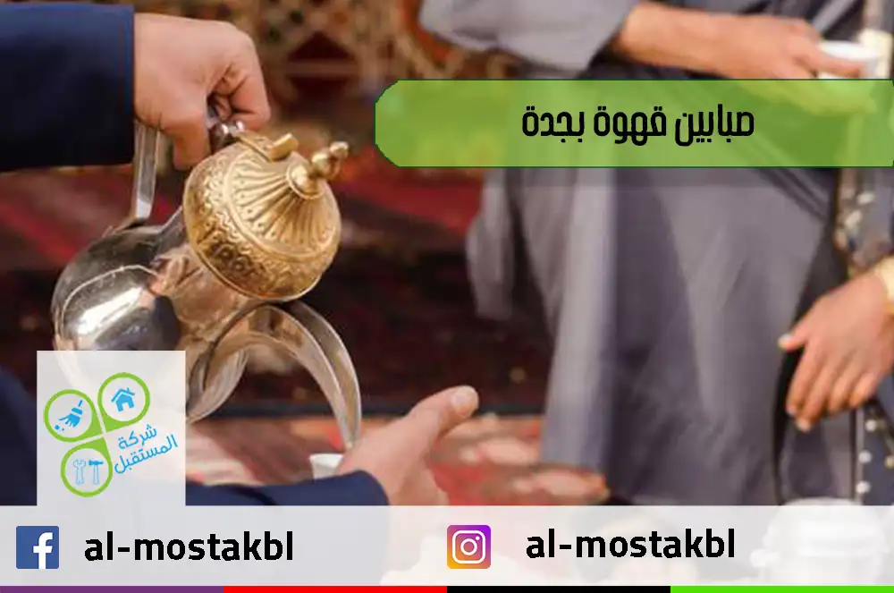 صبابين قهوة بجدة