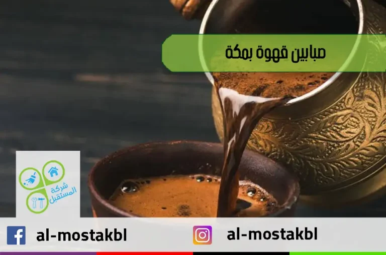 صبابين قهوة بمكة