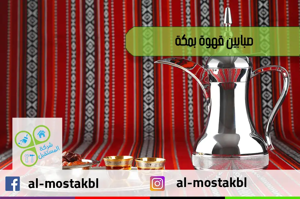 صبابين قهوة بمكة