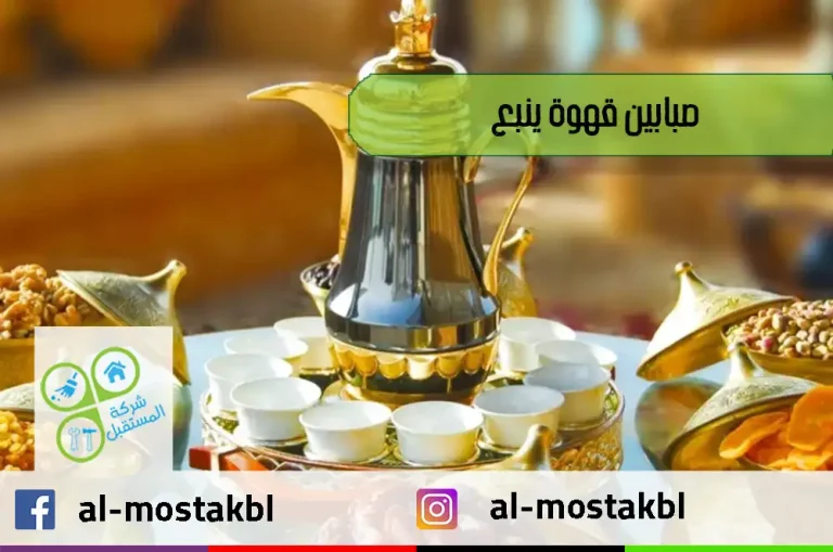 صبابين قهوة ينبع