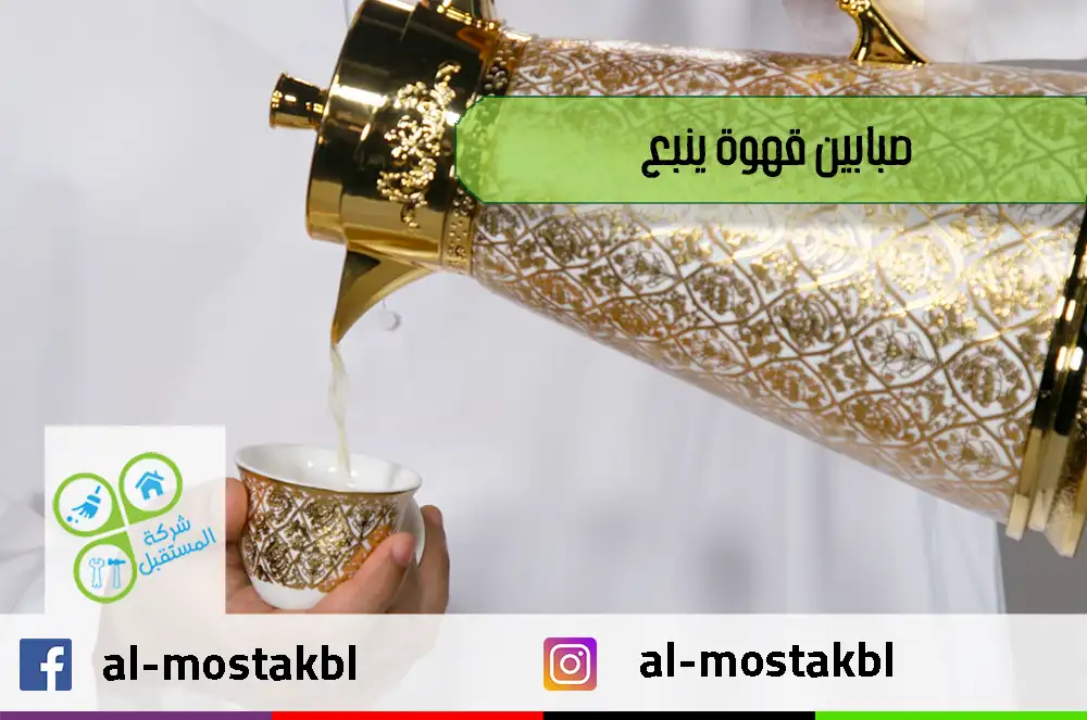 صبابين قهوة ينبع