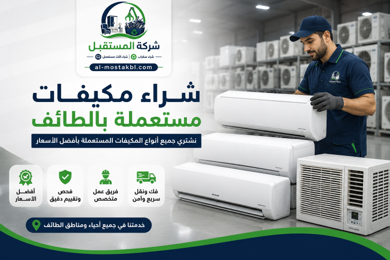 شراء مكيفات مستعملة بالطائف